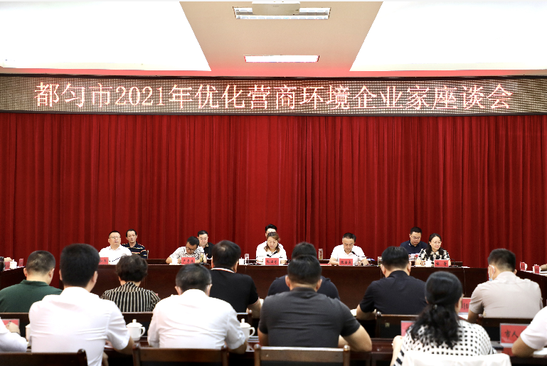 都匀市召开2021年优化营商环境企业家座谈会议