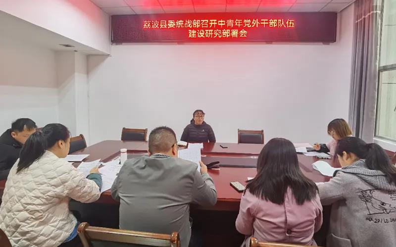 荔波县委统战部召开中青年党外干部队伍建设研究部署会